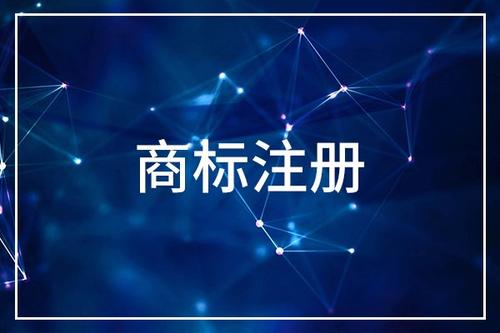 浙江商標注冊申請的費用是多少？