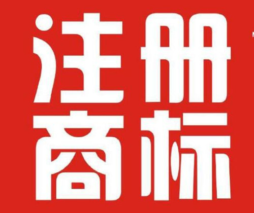 香港開公司需要注冊香港商標(biāo)嗎？