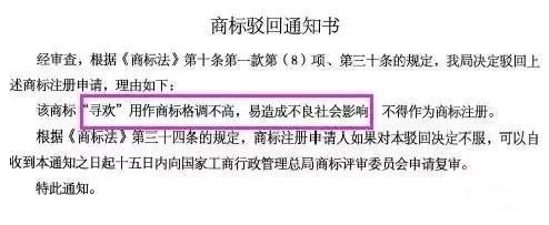 細數(shù)！那些「格調(diào)」不高被駁回的商標