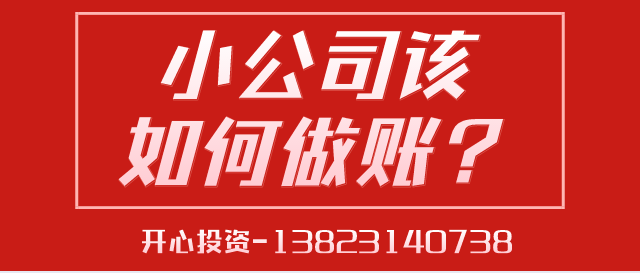 深圳代理記賬給中小型企業帶來的好處是什么？深圳代理記