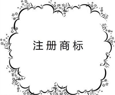 商標注冊