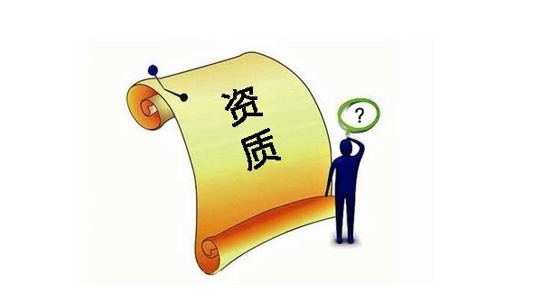 建筑資質
