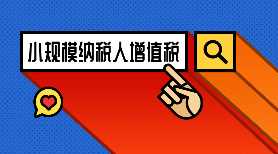 小規模納稅人增值稅.png