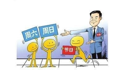 2.5天小長假制度