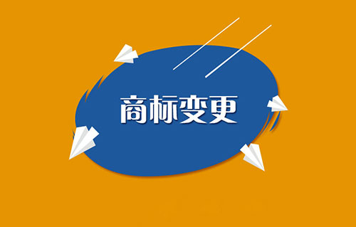 如果不及時進行商標變更， 會有哪些影響？