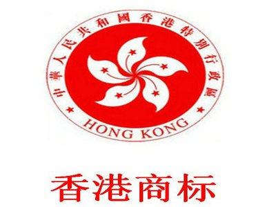 注冊香港商標.jpg