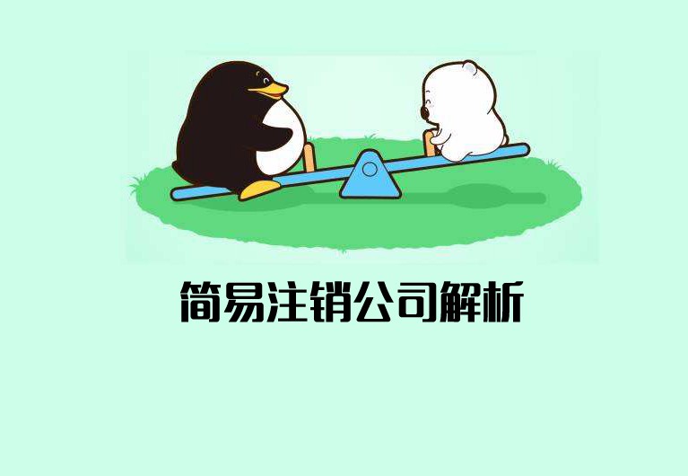 公司簡易注銷什么意思？