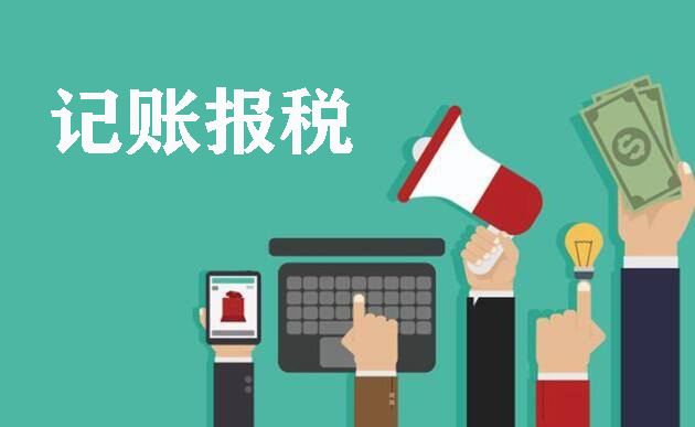 做賬報稅.jpg 做賬報稅.jpg