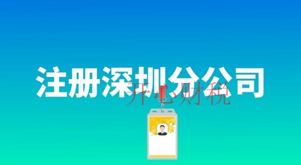 在深圳注冊分公司具體流程是什么(注冊分公司需要哪些