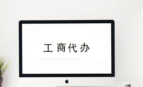 注冊新公司需要哪些資料？